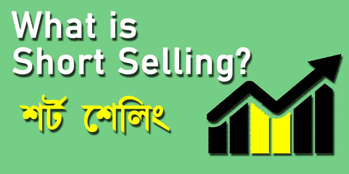শর্ট সেলিং কী কীভাবে কাজ করে How Does Short Selling Work? বাংলা